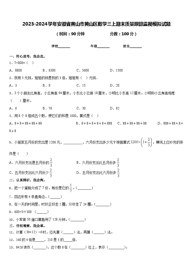 2023-2024学年安徽省黄山市黄山区数学三上期末质量跟踪监视模拟试题含答案第1页