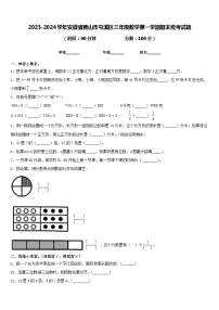 2023-2024学年安徽省黄山市屯溪区三年级数学第一学期期末统考试题含答案