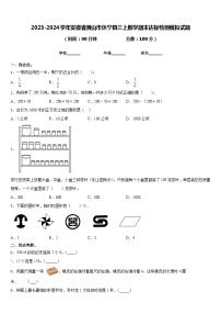 2023-2024学年安徽省黄山市休宁县三上数学期末达标检测模拟试题含答案