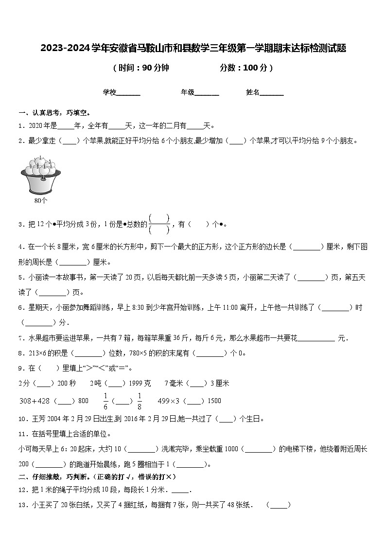 2023-2024学年安徽省马鞍山市和县数学三年级第一学期期末达标检测试题含答案第1页