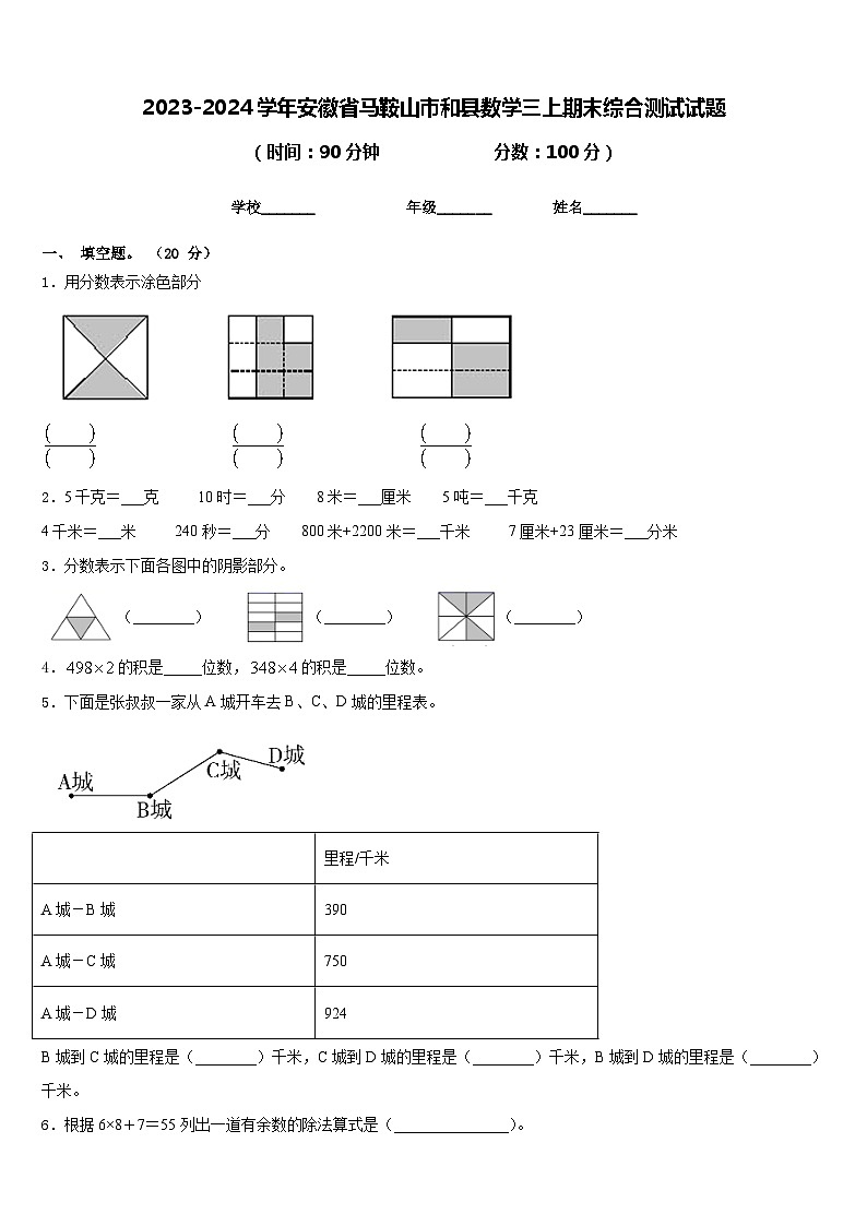 2023-2024学年安徽省马鞍山市和县数学三上期末综合测试试题含答案第1页