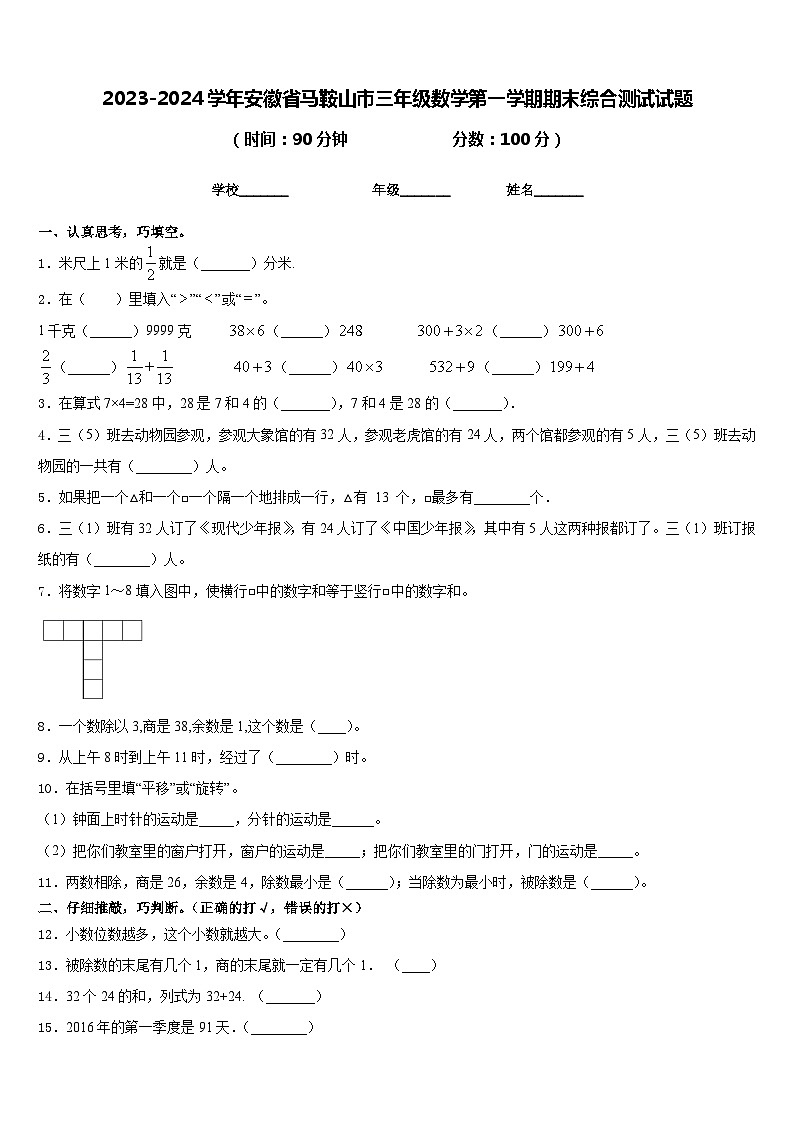 2023-2024学年安徽省马鞍山市三年级数学第一学期期末综合测试试题含答案01