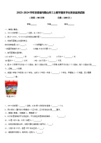 2023-2024学年安徽省马鞍山市三上数学期末学业质量监测试题含答案