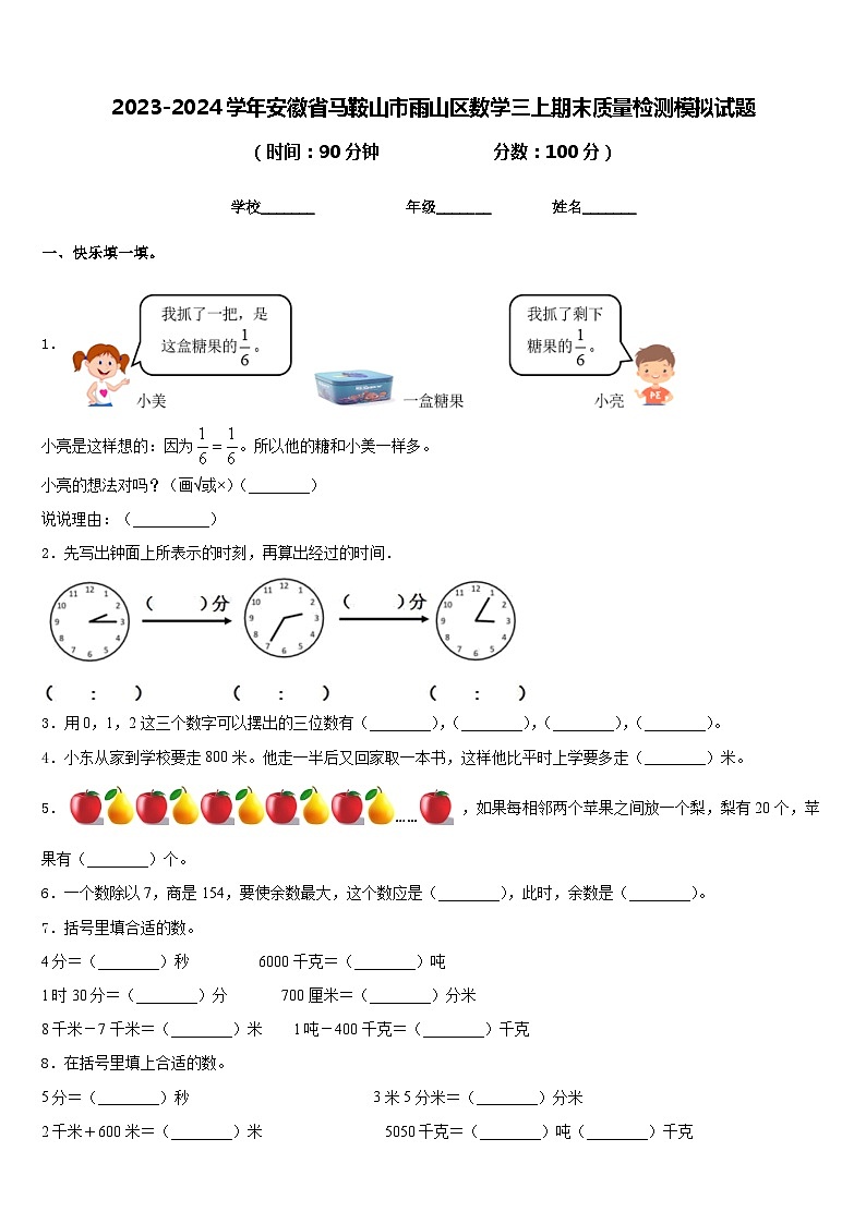 2023-2024学年安徽省马鞍山市雨山区数学三上期末质量检测模拟试题含答案第1页