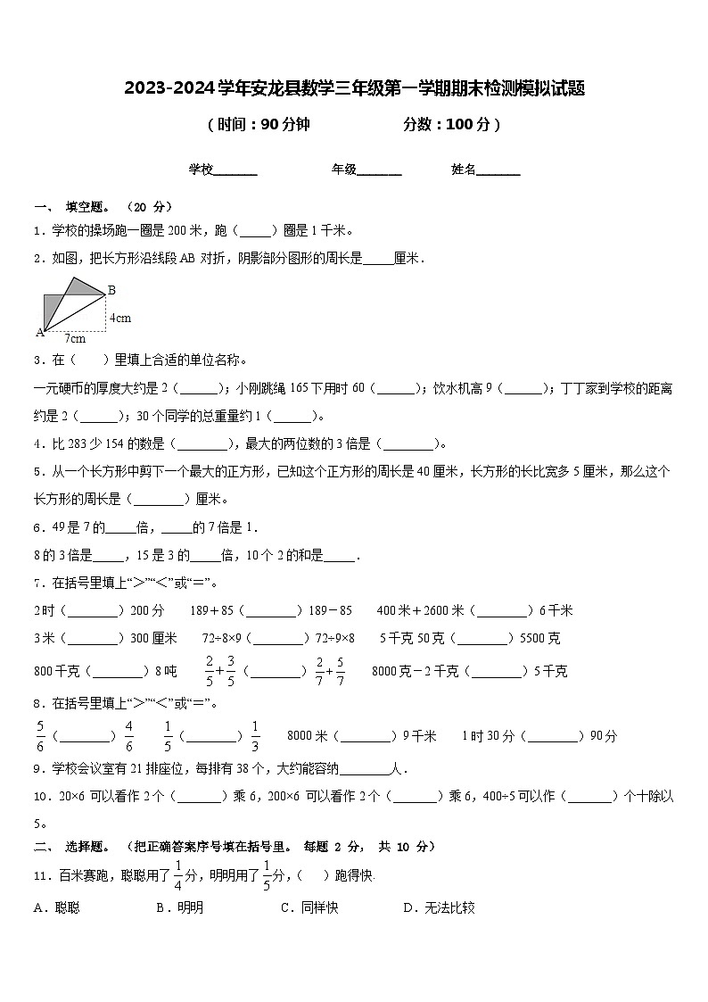 2023-2024学年安龙县数学三年级第一学期期末检测模拟试题含答案第1页