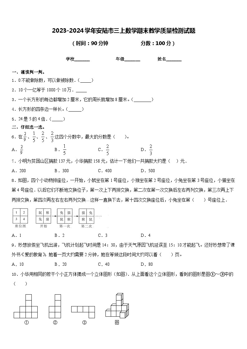 2023-2024学年安陆市三上数学期末教学质量检测试题含答案01