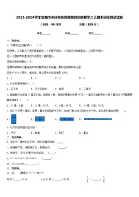 2023-2024学年安顺市关岭布依族苗族自治县数学三上期末达标测试试题含答案