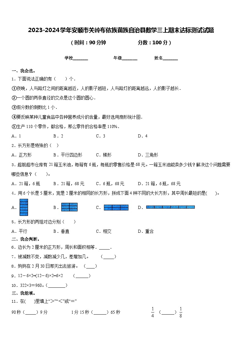 2023-2024学年安顺市关岭布依族苗族自治县数学三上期末达标测试试题含答案第1页