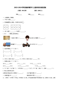 2023-2024学年安顺市数学三上期末综合测试试题含答案