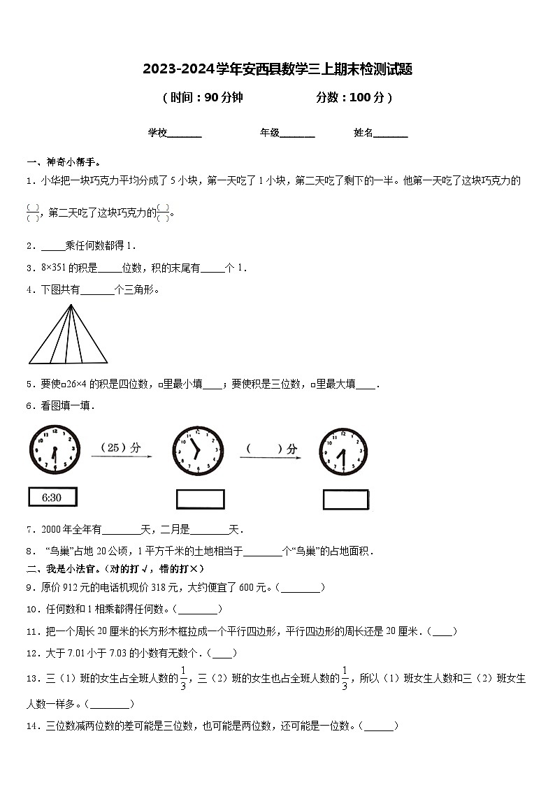 2023-2024学年安西县数学三上期末检测试题含答案第1页