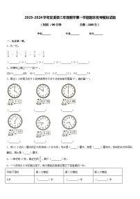 2023-2024学年安溪县三年级数学第一学期期末统考模拟试题含答案