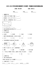 2023-2024学年安阳市滑县数学三年级第一学期期末质量检测模拟试题含答案