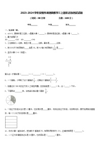 2023-2024学年安阳市汤阴县数学三上期末达标测试试题含答案