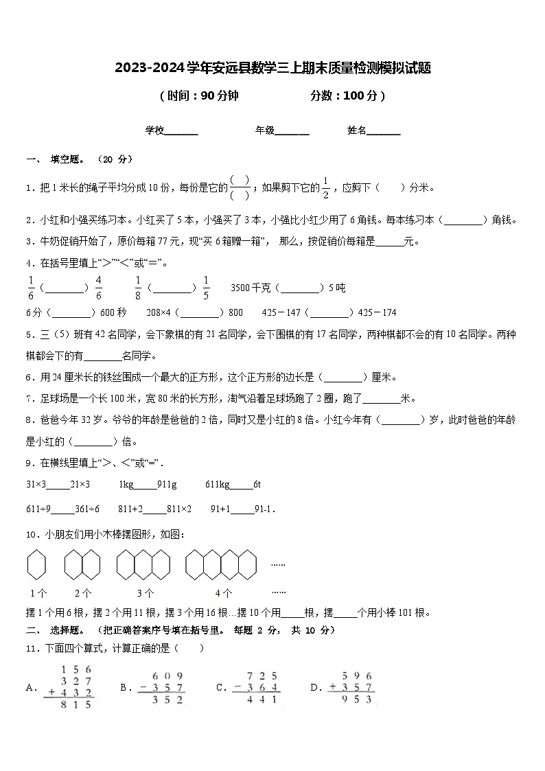 2023-2024学年安远县数学三上期末质量检测模拟试题含答案01