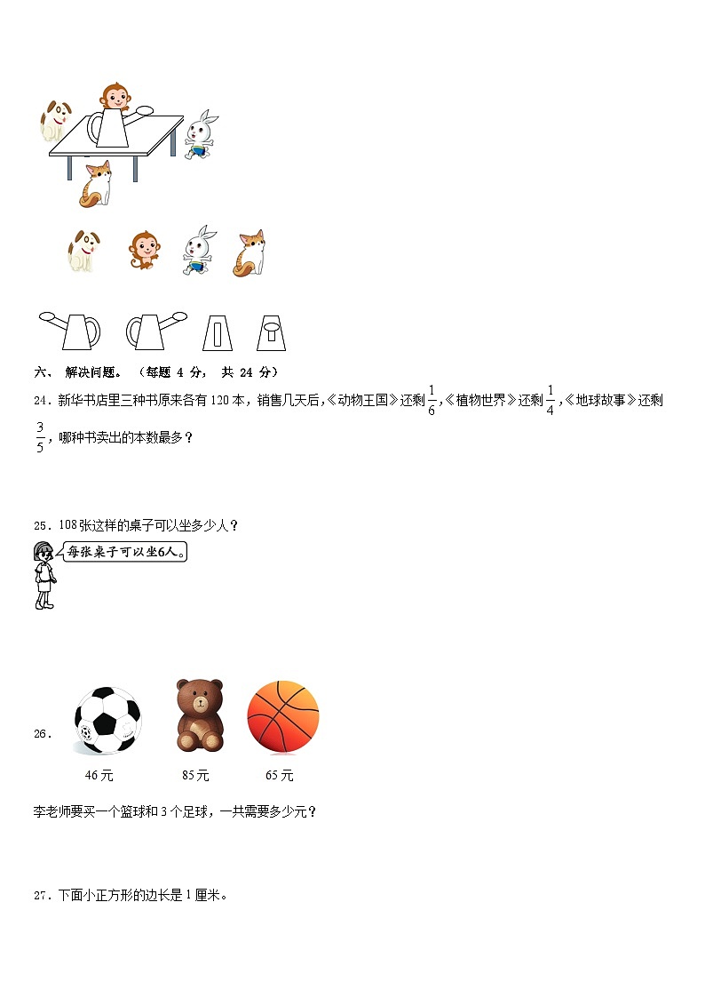 2023-2024学年安远县数学三上期末质量检测模拟试题含答案03