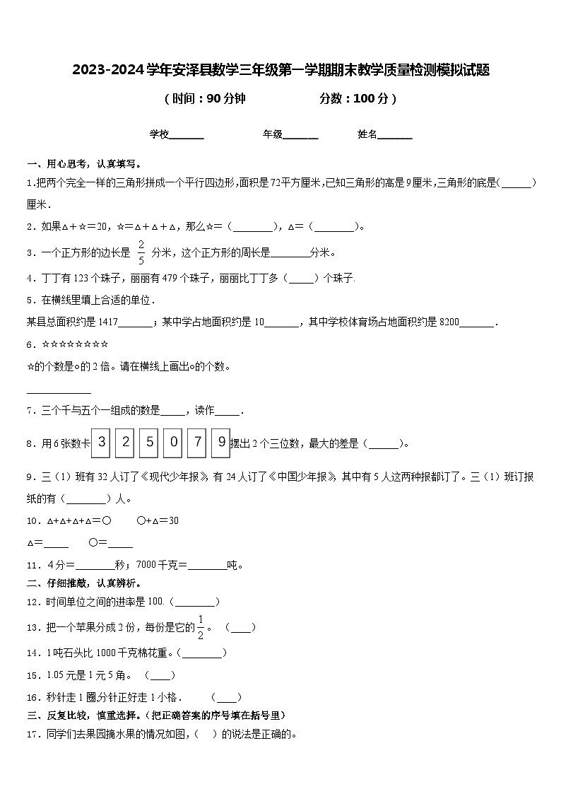 2023-2024学年安泽县数学三年级第一学期期末教学质量检测模拟试题含答案01