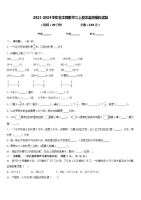 2023-2024学年宝丰县数学三上期末监测模拟试题含答案