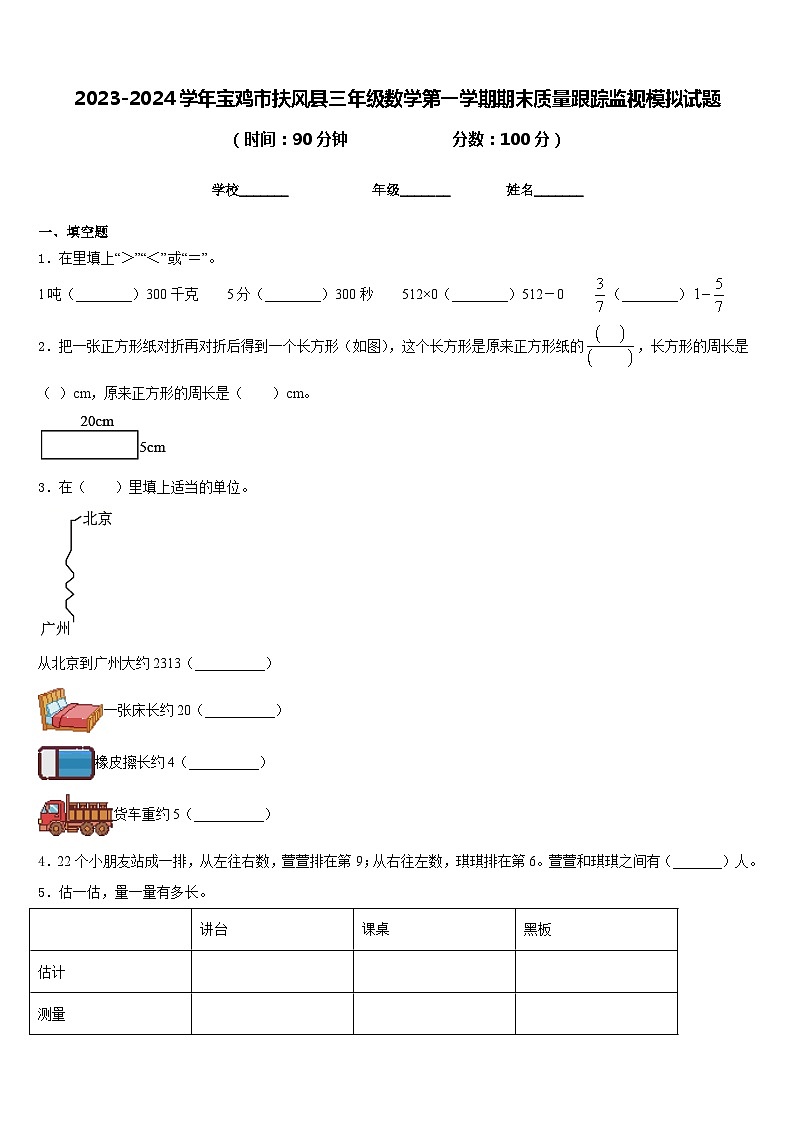 2023-2024学年宝鸡市扶风县三年级数学第一学期期末质量跟踪监视模拟试题含答案第1页