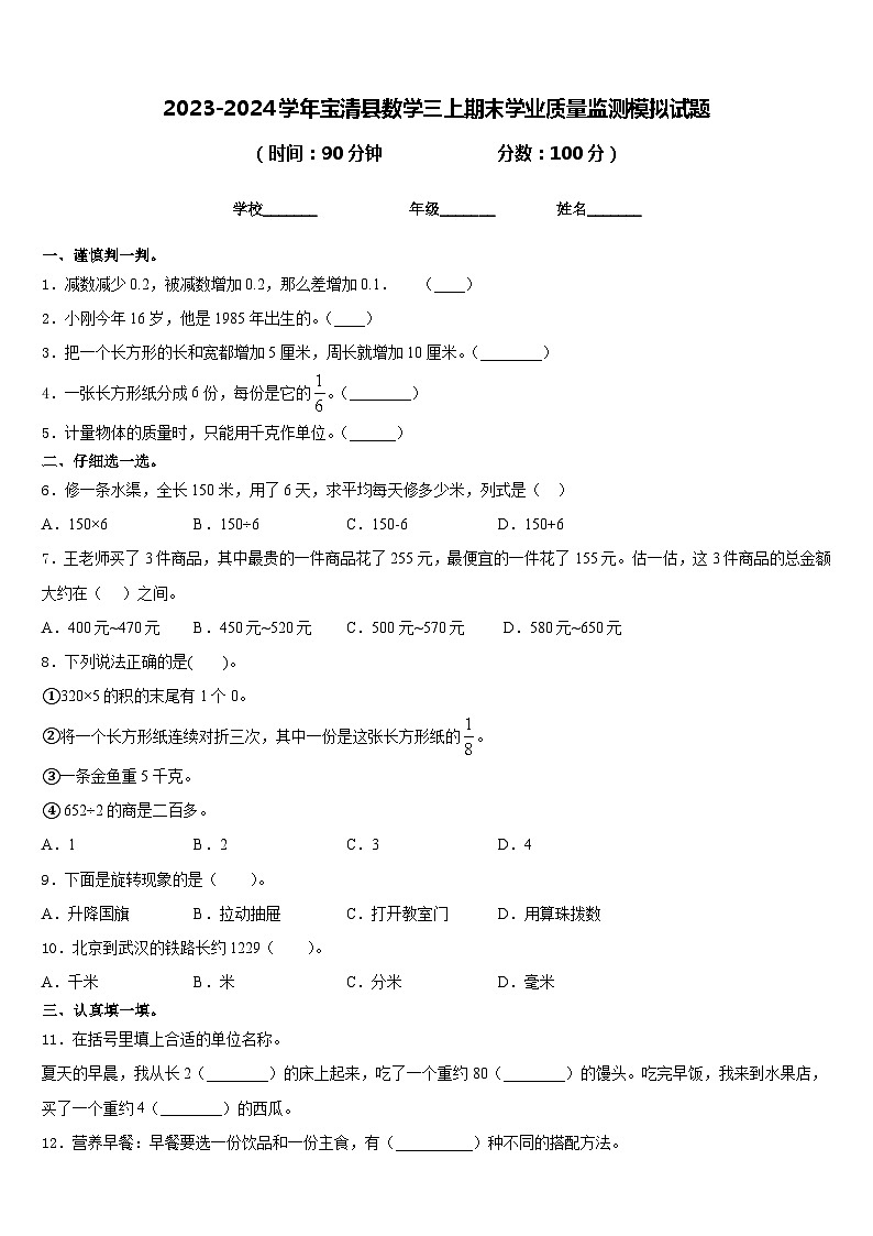 2023-2024学年宝清县数学三上期末学业质量监测模拟试题含答案01