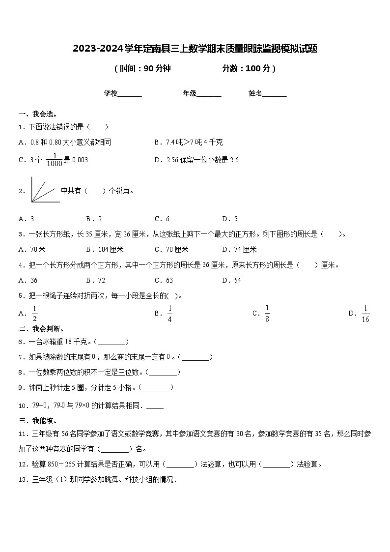 2023-2024学年定南县三上数学期末质量跟踪监视模拟试题含答案第1页