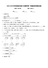 2023-2024学年定西地区岷县三年级数学第一学期期末联考模拟试题含答案