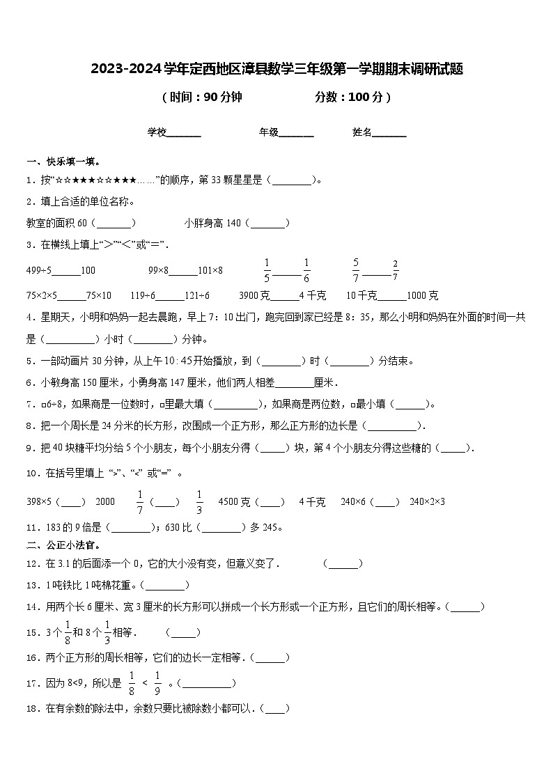 2023-2024学年定西地区漳县数学三年级第一学期期末调研试题含答案01