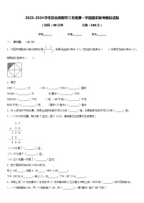 2023-2024学年定远县数学三年级第一学期期末联考模拟试题含答案