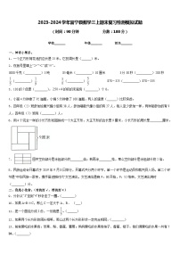 2023-2024学年富宁县数学三上期末复习检测模拟试题含答案