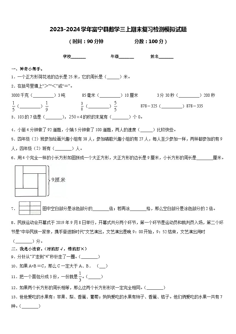 2023-2024学年富宁县数学三上期末复习检测模拟试题含答案第1页