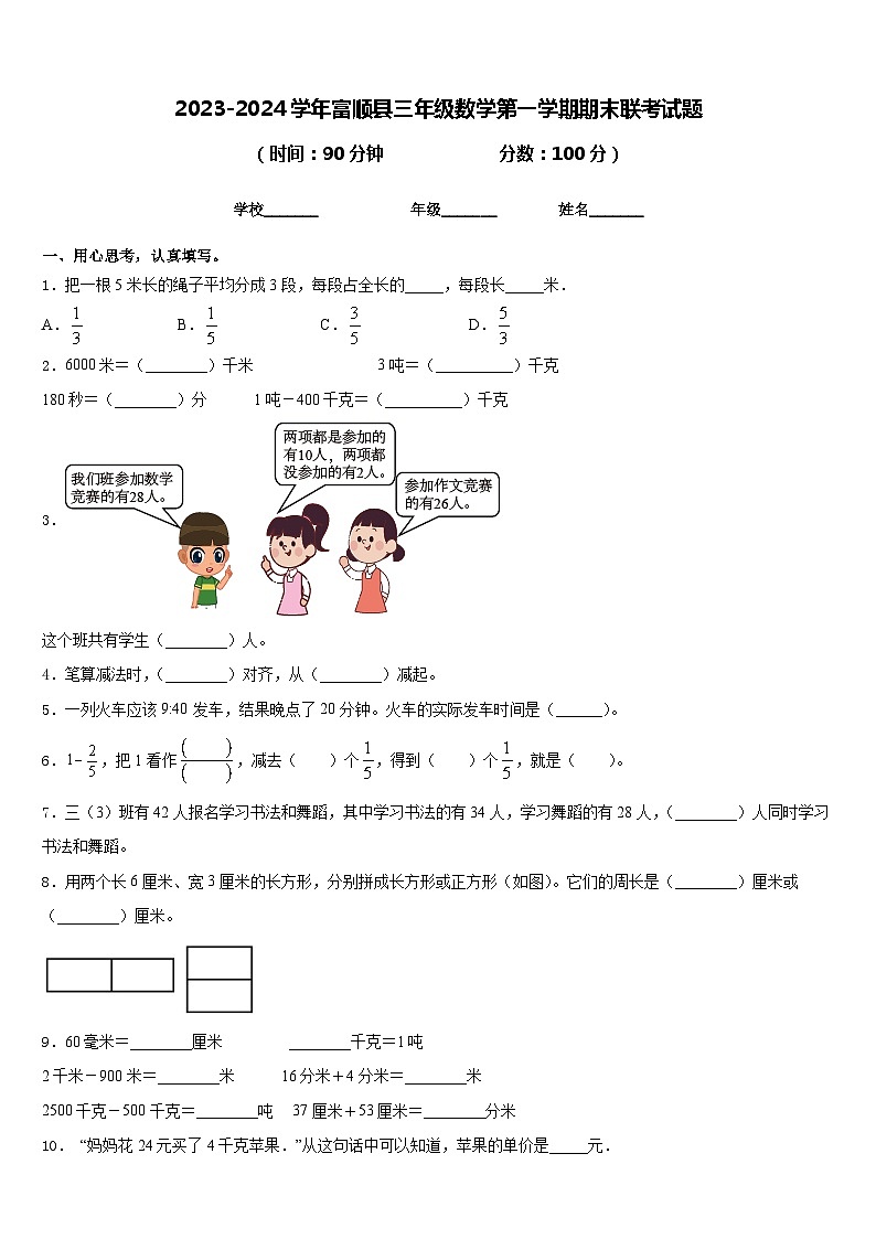 2023-2024学年富顺县三年级数学第一学期期末联考试题含答案第1页