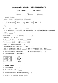 2023-2024学年富县数学三年级第一学期期末联考试题含答案