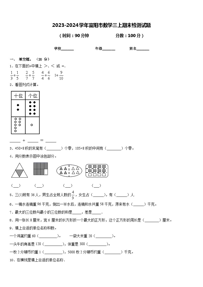 2023-2024学年富阳市数学三上期末检测试题含答案第1页