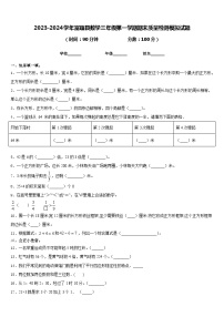 2023-2024学年富蕴县数学三年级第一学期期末质量检测模拟试题含答案