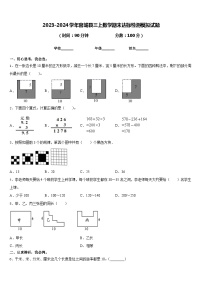 2023-2024学年容城县三上数学期末达标检测模拟试题含答案