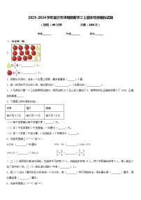 2023-2024学年宿迁市沭阳县数学三上期末检测模拟试题含答案