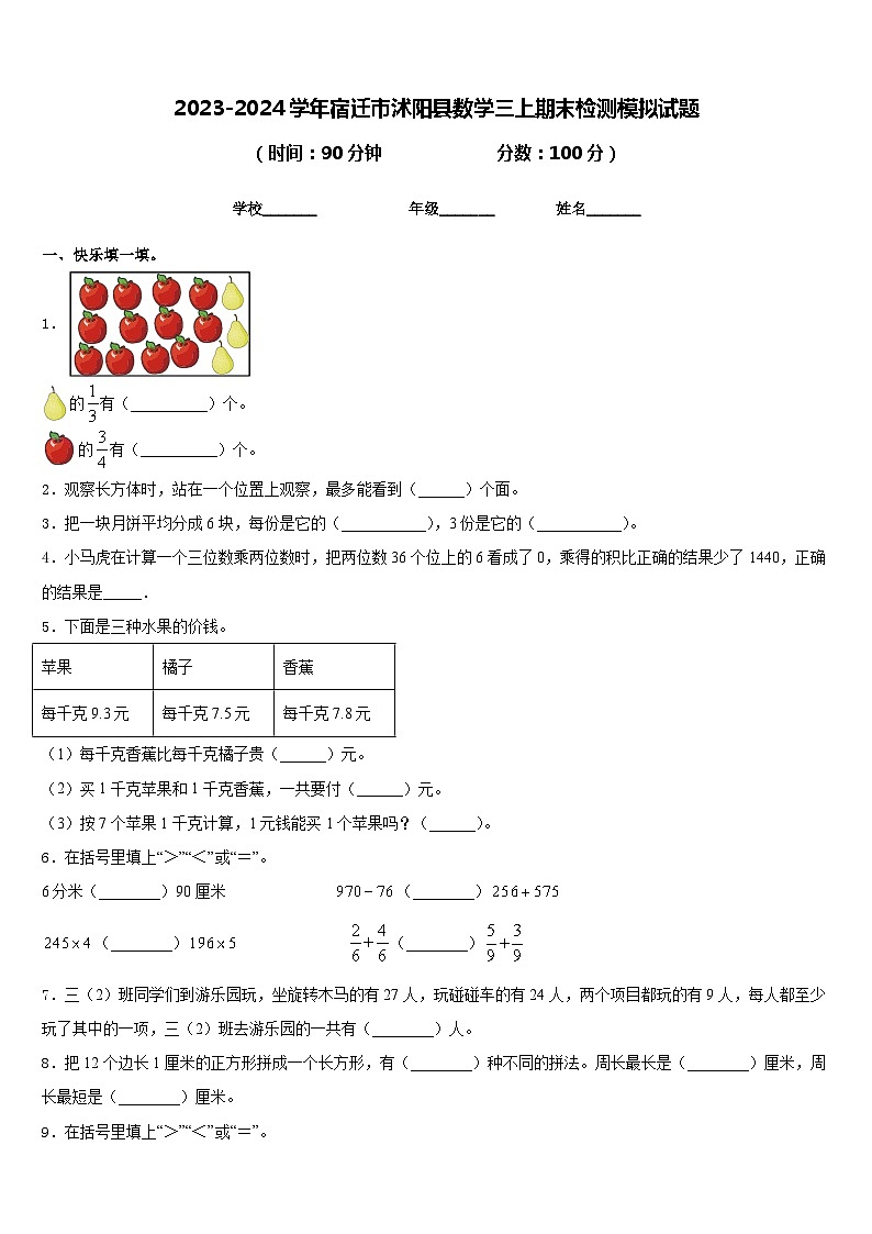 2023-2024学年宿迁市沭阳县数学三上期末检测模拟试题含答案第1页