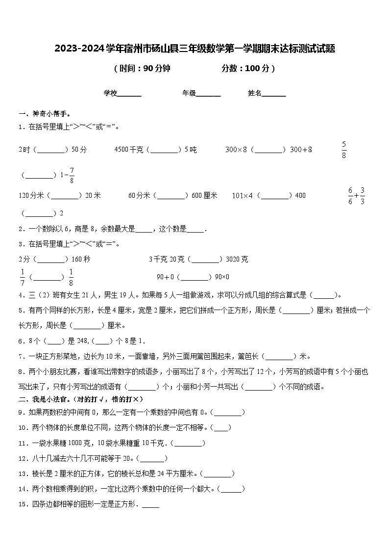2023-2024学年宿州市砀山县三年级数学第一学期期末达标测试试题含答案第1页