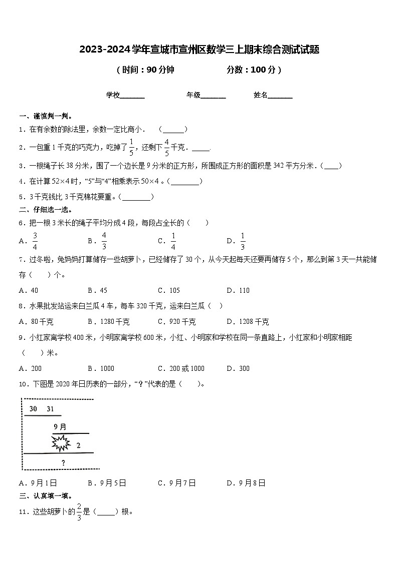 2023-2024学年宣城市宣州区数学三上期末综合测试试题含答案01