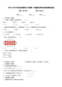 2023-2024学年宣恩县数学三年级第一学期期末教学质量检测模拟试题含答案