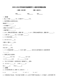 2023-2024学年宜宾市高县数学三上期末统考模拟试题含答案