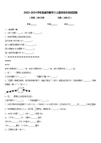 2023-2024学年宣威市数学三上期末综合测试试题含答案