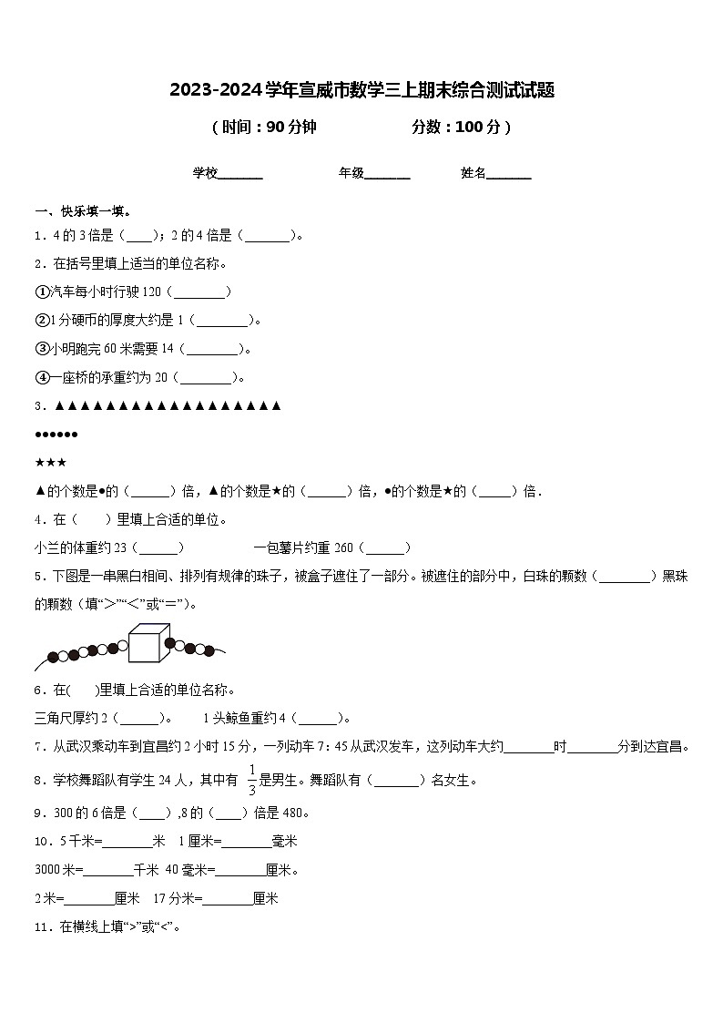 2023-2024学年宣威市数学三上期末综合测试试题含答案第1页