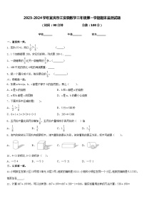 2023-2024学年宜宾市江安县数学三年级第一学期期末监测试题含答案