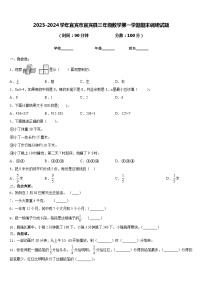 2023-2024学年宜宾市宜宾县三年级数学第一学期期末调研试题含答案