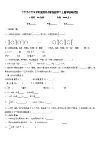 2023-2024学年宜昌市点军区数学三上期末联考试题含答案