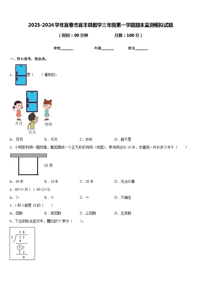 2023-2024学年宜春市宜丰县数学三年级第一学期期末监测模拟试题含答案01