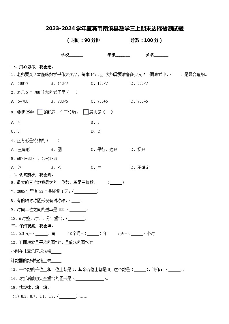 2023-2024学年宜宾市南溪县数学三上期末达标检测试题含答案01