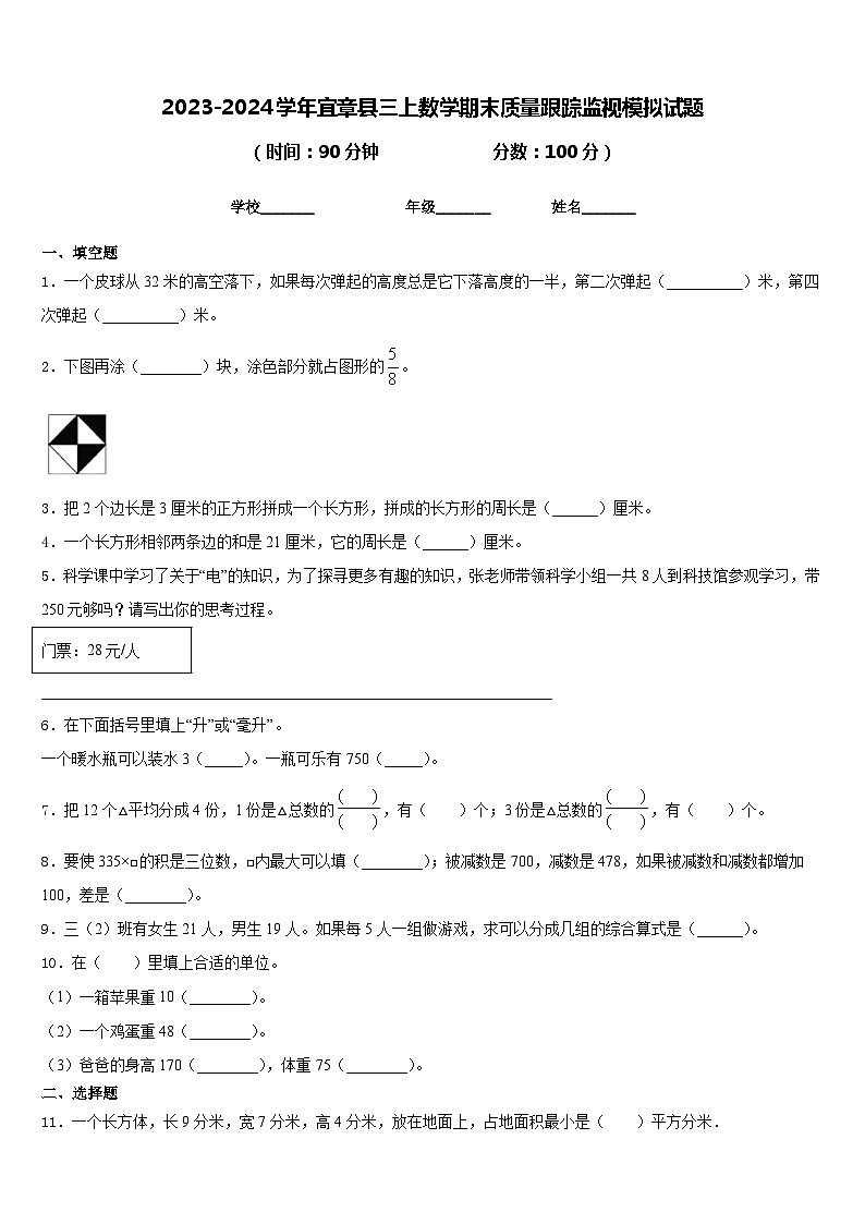 2023-2024学年宜章县三上数学期末质量跟踪监视模拟试题含答案第1页
