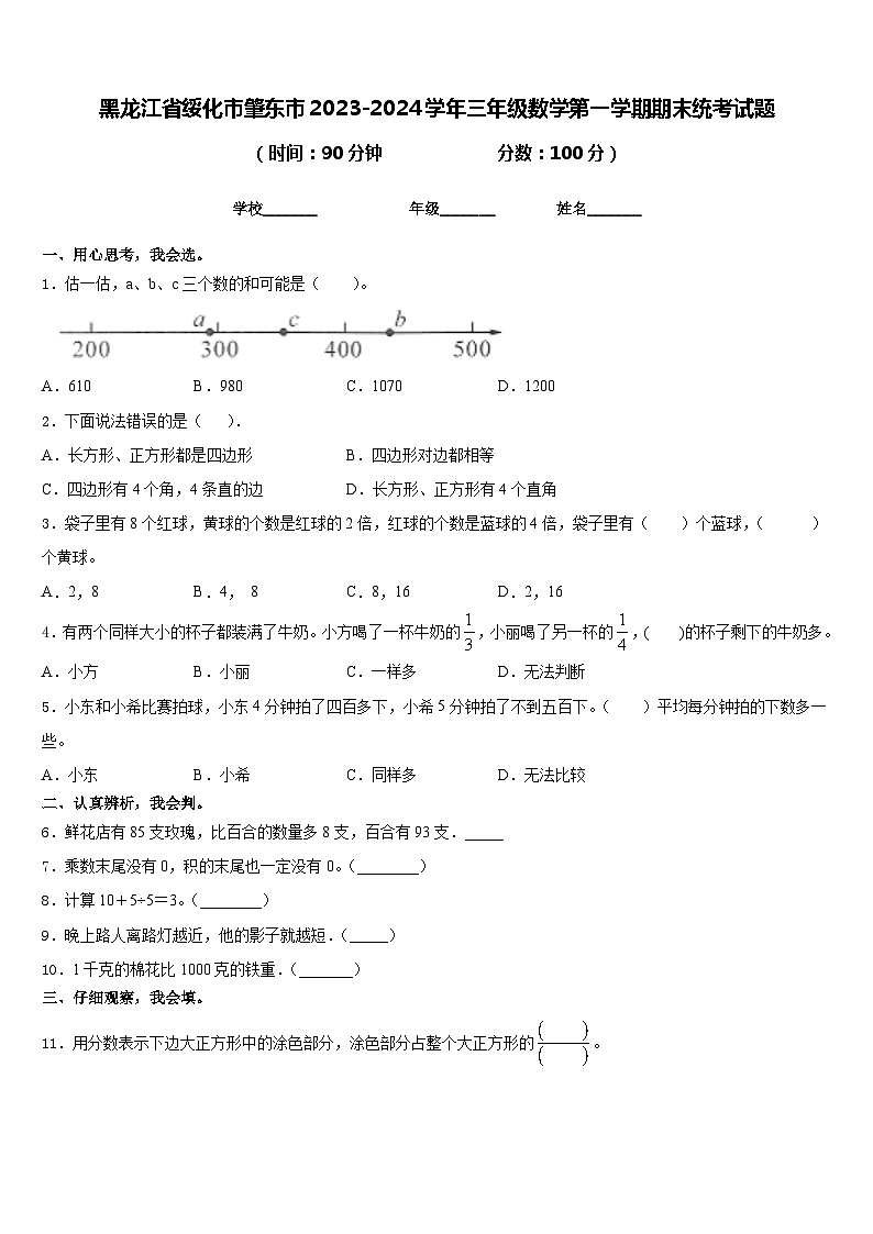 黑龙江省绥化市肇东市2023-2024学年三年级数学第一学期期末统考试题含答案第1页