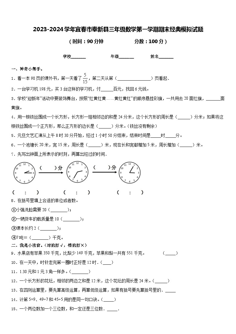 2023-2024学年宜春市奉新县三年级数学第一学期期末经典模拟试题含答案第1页